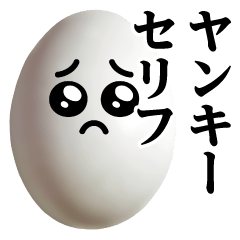 [LINEスタンプ] たまごMAX♥ヤンキーセリフスタンプ