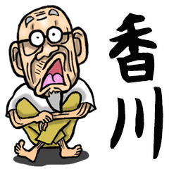 [LINEスタンプ] 【BIG】讃岐弁・香川弁じい