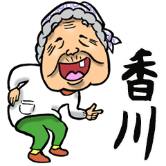 [LINEスタンプ] 【BIG】讃岐弁・香川弁ばあ