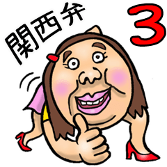 [LINEスタンプ] 関西弁【BIG】可愛すぎない女子 3