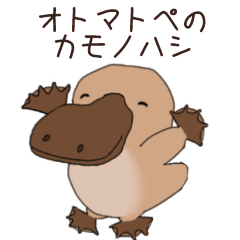 [LINEスタンプ] オトマトペのカモノハシ