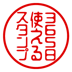[LINEスタンプ] 365日使えるスタンプ/判子/はんこ/ハンコ
