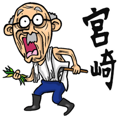 [LINEスタンプ] 【BIG】宮崎弁じい