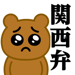 [LINEスタンプ] ぴえんMAX-くま♥関西弁スタンプ