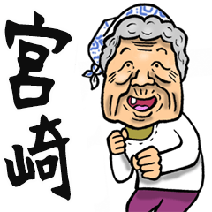 [LINEスタンプ] 【BIG】宮崎弁ばあ