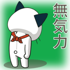 [LINEスタンプ] 【とびだす】ぽけ猫☆やる気が出ない編