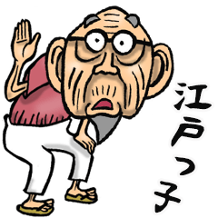 [LINEスタンプ] 【BIG】江戸っ子じい（東京都）