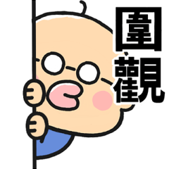 [LINEスタンプ] 飛び出す☆煽るかわいいおじさん【台湾語】