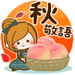 [LINEスタンプ] 秋にむかって♪癒しの敬語スタンプ