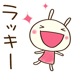 [LINEスタンプ] ポジティブ☆どちウサ