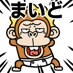 [LINEスタンプ] 飛び出す★ウザいお猿オムツ【関西弁】