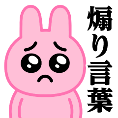 [LINEスタンプ] ぴえんMAX-うさぎ♥煽りスタンプ
