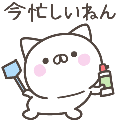 [LINEスタンプ] 大阪弁☆ねこさん2＜家族連絡用＞