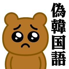 [LINEスタンプ] ぴえんMAX-くま♥偽韓国語スタンプ