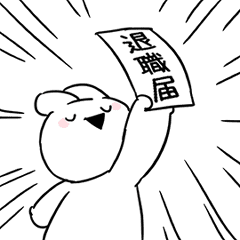 [LINEスタンプ] すこぶる動くちびウサギ【お仕事編】