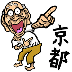 [LINEスタンプ] 【BIG】京都弁じい