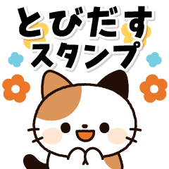 [LINEスタンプ] とびだす！ミニ猫さん