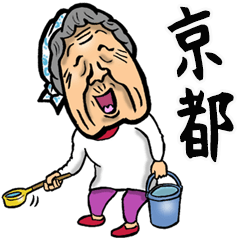 [LINEスタンプ] 【BIG】京都弁ばあの画像（メイン）