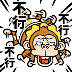 [LINEスタンプ] 動く☆ウザいお猿3オムツ【台湾】
