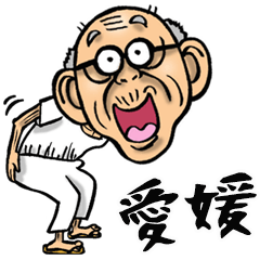 [LINEスタンプ] 【BIG】伊予弁・愛媛弁じい