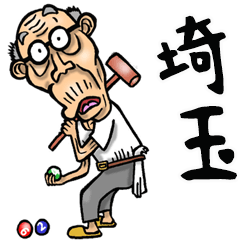 [LINEスタンプ] 【BIG】埼玉弁じい