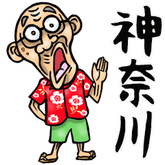 [LINEスタンプ] 【BIG】神奈川弁じい