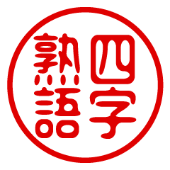 [LINEスタンプ] 判子・ハンコ・四字熟語・スタンプ