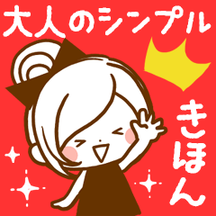 [LINEスタンプ] 大人のシンプル基本♡ほのぼのカノジョ＊。