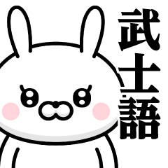 [LINEスタンプ] ドSうさぎちゃん♥武士語スタンプ