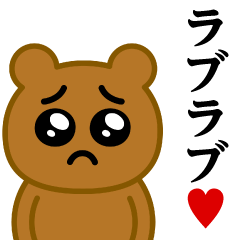 [LINEスタンプ] ぴえんMAX-くま♥ラブラブスタンプ