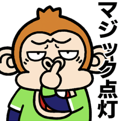 [LINEスタンプ] 飛び出す！お猿野球【Sファン】修正版