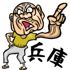 [LINEスタンプ] 【BIG】兵庫弁じい