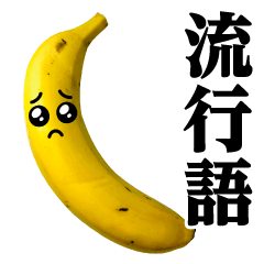 [LINEスタンプ] バナナMAX♥流行語スタンプ