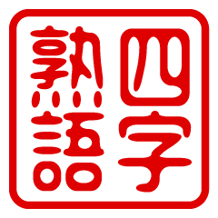 [LINEスタンプ] 判子・ハンコ・四字熟語・スタンプ2