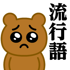 [LINEスタンプ] ぴえんMAX-くま♥流行語スタンプ