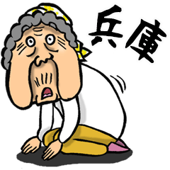 [LINEスタンプ] 【BIG】兵庫弁ばあ