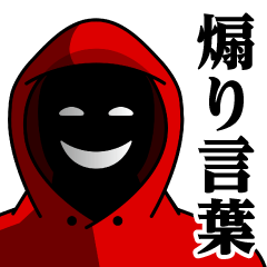[LINEスタンプ] 仮面集団-ゲーム♥煽りスタンプ
