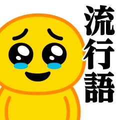 [LINEスタンプ] ぴえんMAX-びえん♥流行語スタンプ