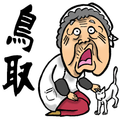 [LINEスタンプ] 【BIG】鳥取弁ばあ