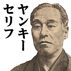 [LINEスタンプ] お札の偉人♥ヤンキーセリフスタンプ