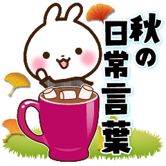 [LINEスタンプ] うさぎさん 秋の日常言葉