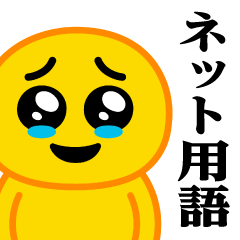 [LINEスタンプ] ぴえんMAX-びえん♥ネット用語スタンプ