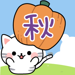 [LINEスタンプ] 飛び出す♪アメちゃんのほんわか秋スタンプ