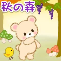 [LINEスタンプ] なかよしクマぴよ 秋の森