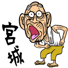 [LINEスタンプ] 【BIG】宮城弁・仙台弁じいの画像（メイン）