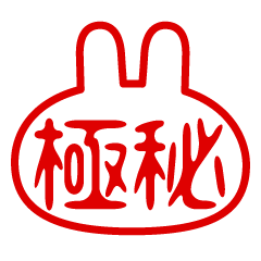 [LINEスタンプ] うさぎ型！判子・ハンコ・二文字・スタンプ