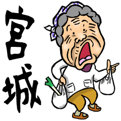 [LINEスタンプ] 【BIG】宮城弁・仙台弁ばあ
