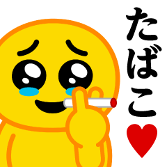 [LINEスタンプ] ぴえんMAX-びえん♥たばこスタンプ
