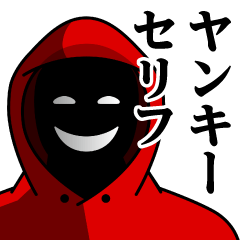 [LINEスタンプ] 仮面集団-ゲーム♥ヤンキーセリフスタンプ