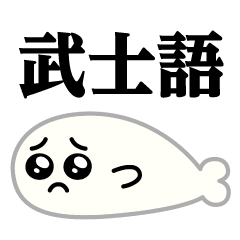 [LINEスタンプ] ぴえんMAX-アザラシ♥武士語スタンプ